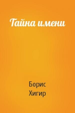 Обложка книги «Тайна имени» — Борис Хигир
