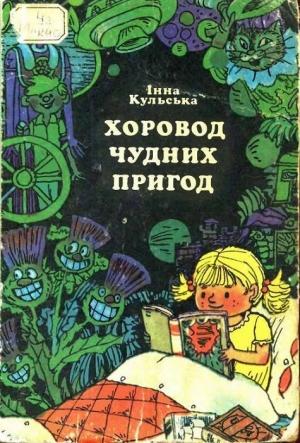 Обложка книги «Хоровод чудних пригод» — Инна Костевна Кульская
