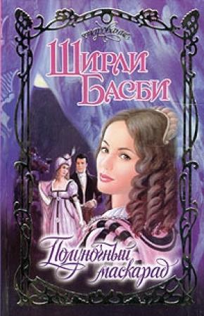 Обложка книги «Полуночный маскарад» — Ширли Басби