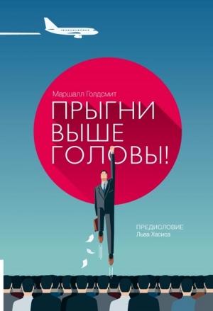 Обложка книги «Прыгни выше головы!» — Маршалл Голдсмит