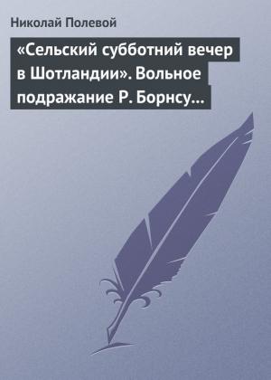 Обложка книги ««Сельский субботний вечер в Шотландии». Вольное подражание Р. Борнсу И. Козлова» — Николай Полевой