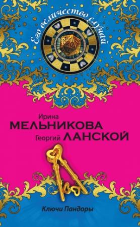 Обложка книги «Ключи Пандоры» — Ирина Мельникова, Георгий Ланской