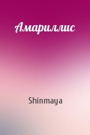 Обложка книги «Амариллис» — Shinmaya