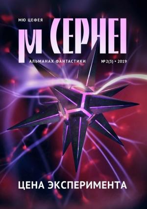 Обложка книги «Мю Цефея. Цена эксперимента» — Александра Давыдова, Олег Титов, Лугаль Ван, Юрий Гогоберидзе, Тенгиз Гогоберидзе, Мария Цюрупа, Александр Сивинских, Сергей Беляков, Инна Девятьярова, Мария Гинзбург, Роман Давыдов, Сергей Королев, Максим Тихомиров, Василиса Павлова, Федор Береснев, Медведь Зеленый