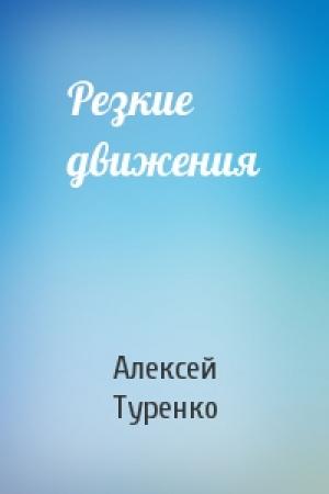 Обложка книги «Резкие движения» — Туренко Алексей