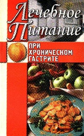 Обложка книги «Лечебное питание при хроническом гастрите» — Алла Нестерова