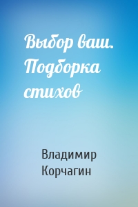 Выбор ваш. Подборка стихов