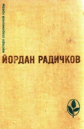 Обложка книги «Избранное» — Йордан Радичков