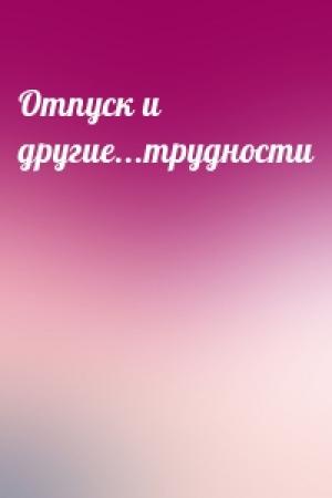 Обложка книги «Отпуск и другие...трудности»