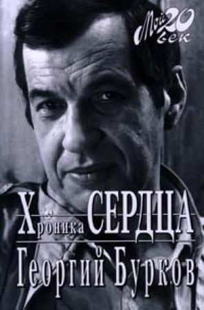 Обложка книги «Хроника сердца» — Георгий Бурков