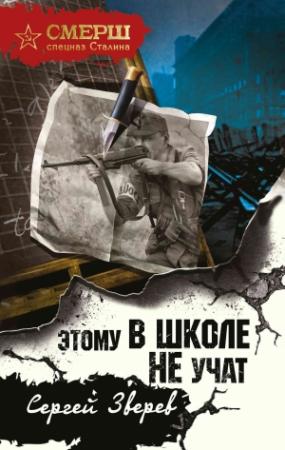Обложка книги «Этому в школе не учат» — Сергей Зверев