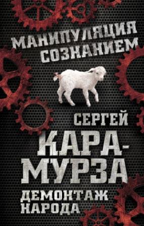Обложка книги «Демонтаж народа» — Сергей Кара-Мурза