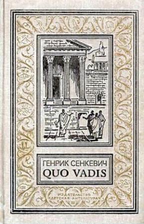 Обложка книги «Quo vadis» — Генрик Сенкевич