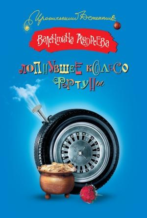 Обложка книги «Лопнувшее колесо фортуны» — Валентина Андреева