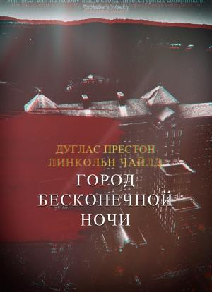 Обложка книги «Город Бесконечной Ночи» — Линкольн Чайлд, Дуглас Престон