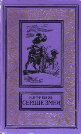 Обложка книги «Сердце змеи» — Иван Ефремов