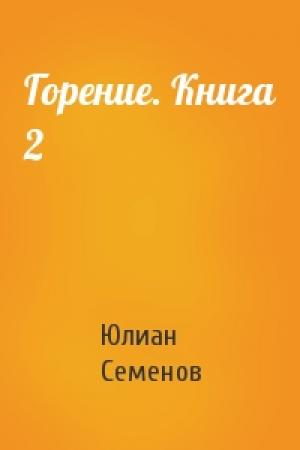 Обложка книги «Горение. Книга 2» — Юлиан Семенов