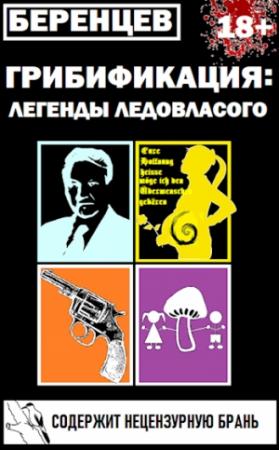 Обложка книги «Грибификация: Легенды Ледовласого» — Альберт Беренцев