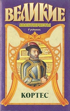 Обложка книги «Кортес» — Михаил Ишков