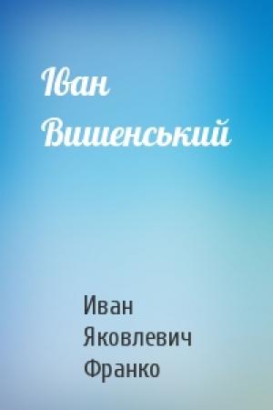 Обложка книги «Іван Вишенський» — Иван Яковлевич Франко
