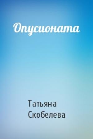 Обложка книги «Опусионата» — Татьяна Скобелева