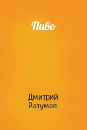 Обложка книги «Пиво» — Дмитрий Разумов