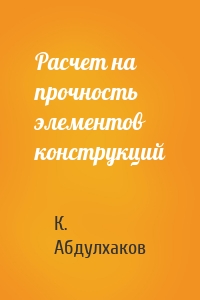 Расчет на прочность элементов конструкций