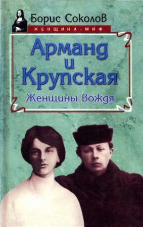 Обложка книги «Арманд и Крупская: женщины вождя» — Борис Соколов