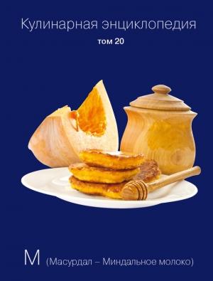 Обложка книги «Кулинарная энциклопедия. Том 20. М (Масурдал – Миндальное молоко)» — Надежда Бондаренко, Наталья Шинкарёва