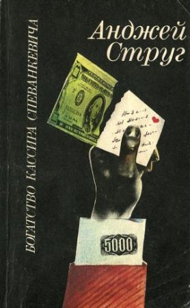 Обложка книги «Богатство кассира Спеванкевича» — Анджей Струг