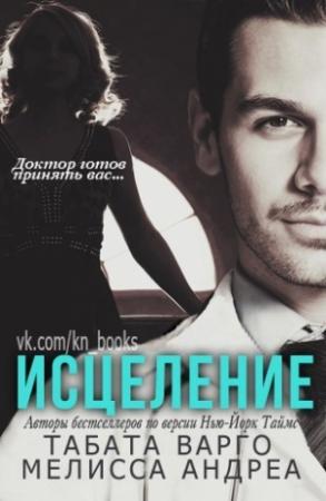 Обложка книги «Исцеление» — Табата Варго, Мелисса Андреа