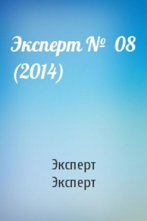Обложка книги «Эксперт №  08 (2014)» — Эксперт Эксперт