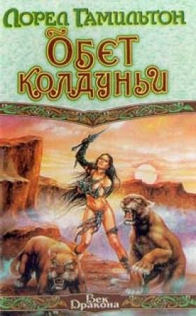 Обложка книги «Обет колдуньи» — Лорел Гамильтон