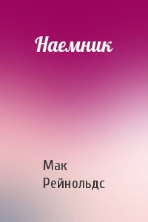 Обложка книги «Наемник» — Мак Рейнольдс