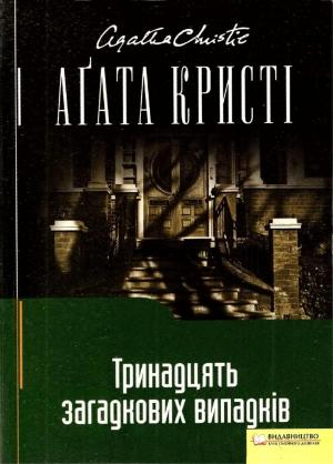 Обложка книги «Тринадцять загадкових випадків» — Агата Кристи