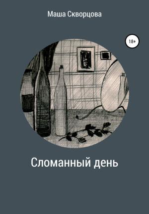 Обложка книги «Сломанный день» — Маша Скворцова