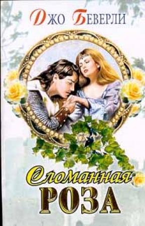 Обложка книги «Сломанная роза» — Джо Беверли