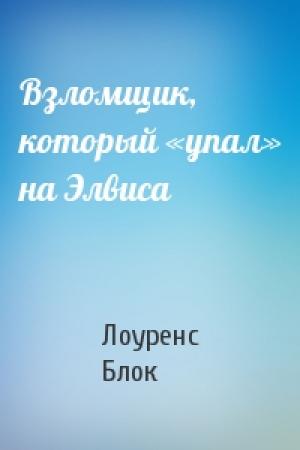 Обложка книги «Взломщик, который «упал» на Элвиса» — Лоуренс Блок