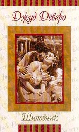 Обложка книги «Шиповник» — Джуд Деверо