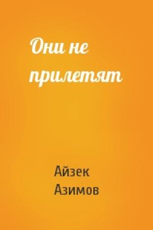 Обложка книги «Они не прилетят» — Айзек Азимов