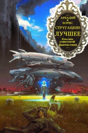 Обложка книги «Томированный  и хронологический сборник произведений. Компиляция. Всё написанное.» — Аркадий Стругацкий, Борис Стругацкий