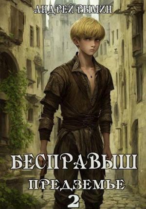 Обложка книги «Бесправыш. Предземье» — Андрей Рымин