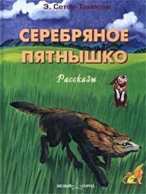 Обложка книги «Серебряное пятнышко» — Эрнест Сетон-Томпсон