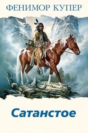 Обложка книги «Сатанстое» — Джеймс Купер