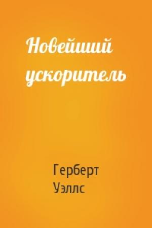 Обложка книги «Новейший ускоритель» — Герберт Уэллс