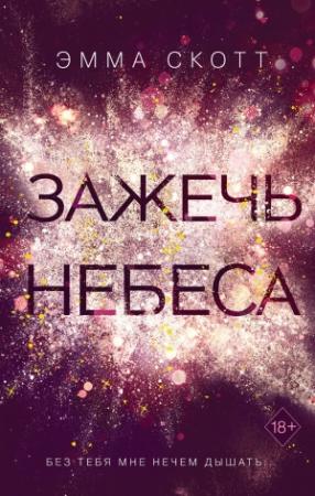 Обложка книги «Зажечь небеса» — Эмма Скотт