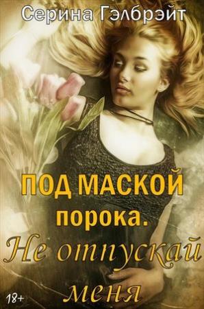 Обложка книги «Под маской порока-2-Не отпускай меня» — Наталья Юрьевна Кириллова