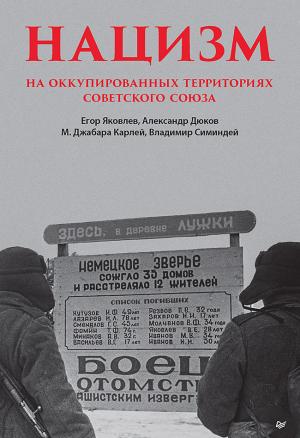 Обложка книги «Нацизм на оккупированных территориях Советского Союза» — Егор Яковлев, Майкл Карлей, Владимир Симиндей, Александр Дюков
