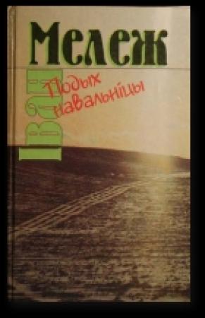 Обложка книги «Подых навальніцы» — Иван Павлович Мележ