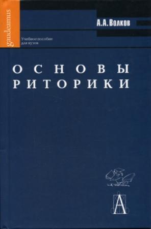 Обложка книги «Основы риторики: Учебное пособие для вузов» — Александр Волков